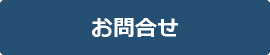 お問合せ