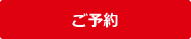 ご予約 ご予約