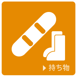 持ち物 持ち物