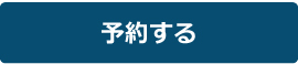 予約する