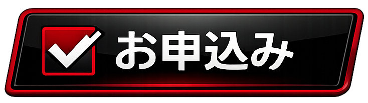 お申し込み お申し込み