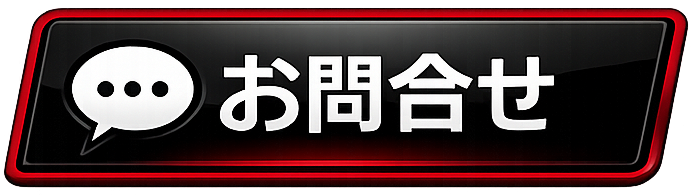 お問合せ お問合せ